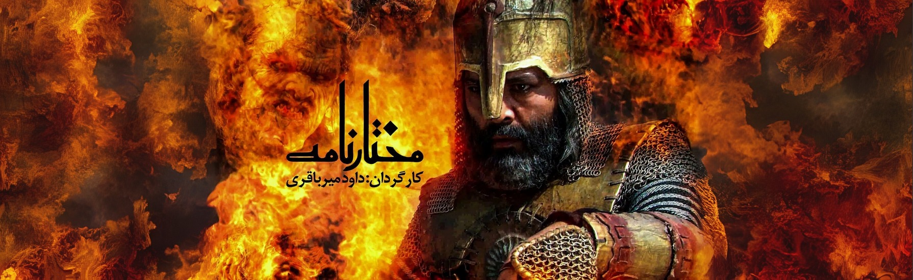 مختارنامه